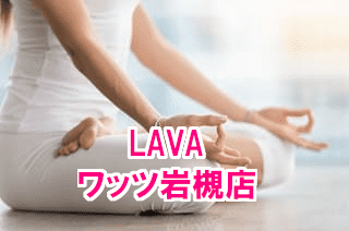 LAVAワッツ岩槻店！口コミで話題沸騰｜まずは手ぶら体験してみよう！