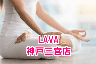 LAVA神戸三宮店！口コミで話題沸騰｜まずは手ぶら体験してみよう！