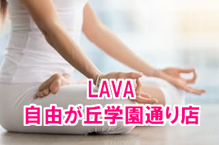 LAVA自由が丘学園通り店！口コミ高評価｜手ぶら体験してみよう！