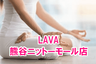 LAVA熊谷ニットーモール店！口コミで決めて手ぶら体験してみよう！