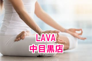 LAVA中目黒店！口コミで話題沸騰｜まずは手ぶら体験してみよう！