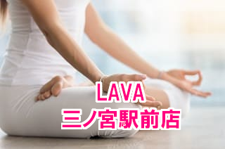 LAVA三ノ宮駅前店！口コミで話題沸騰｜手ぶら体験してみよう！